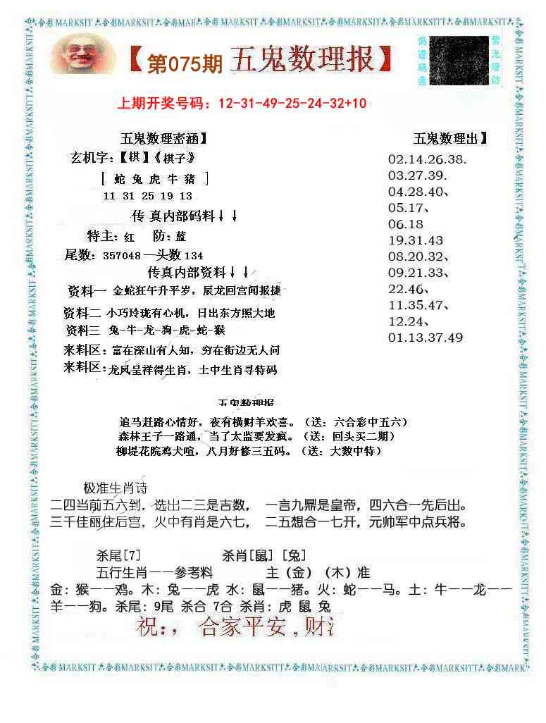 075期五鬼数理报[图]