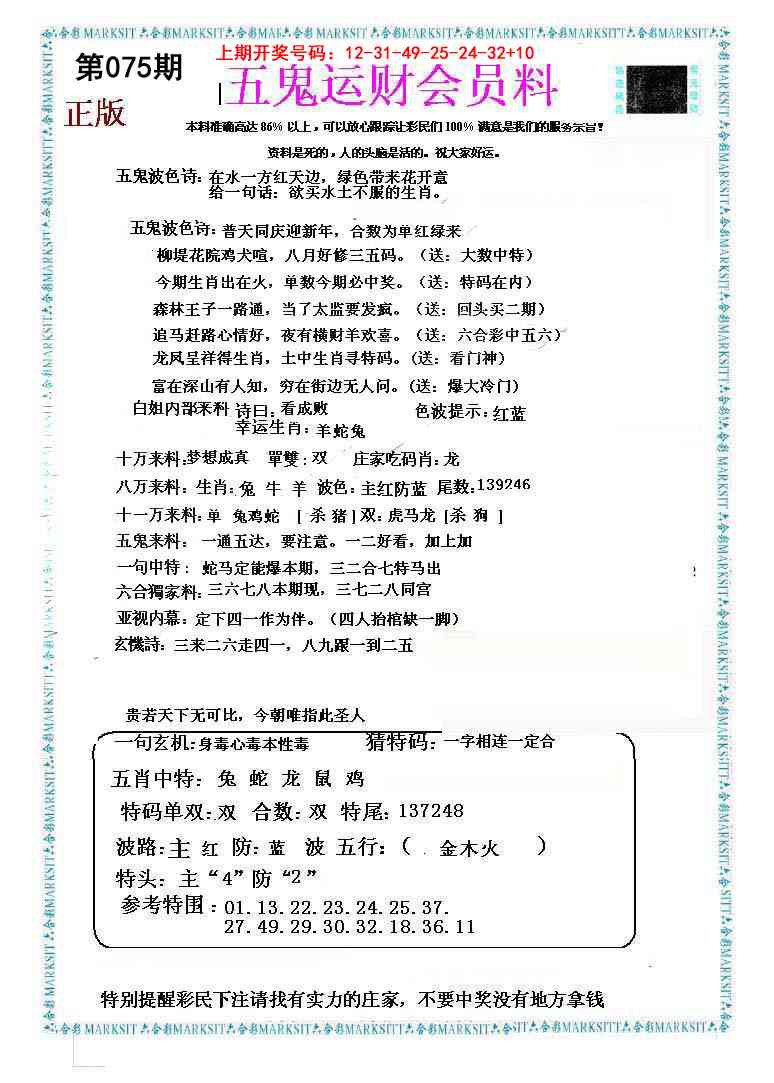075期五鬼运财会员料[图]